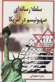 سلطه رسانه ای صهیونیسم در آمریکا