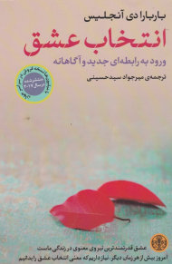 انتخاب عشق (ورود به رابطه ای جدید و آگاهانه)