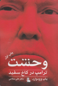 وحشت، ترامپ درکاخ سفید