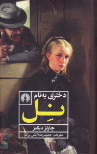 دختری به نام نل