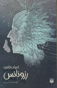 رزونانس (ادبیات ژانری)