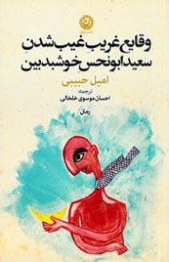 وقایع غریب غیب شدن سعید الونحس خوشبدبین