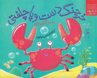 خرچنگ دست و پا چلفتی (داستان های زیر آب)