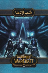 شب اژدها (وارکرفت)