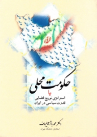 حکومت محلی یا استراتژی توزیع فضایی قدرت سیاسی در ایران