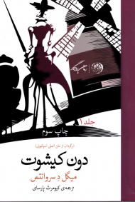 دون کیشوت 1 (برگردان از متن اصلی اسپانیولی)