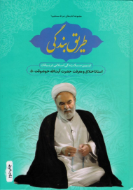 طریق بندگی (تبیین سبک زندگی اسلامی در بیانات استاد اخلاق و معرفت آیت الله خوشوقت)