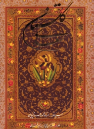 گلستان سعدی