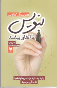 بنویس تا اتفاق بیفتد (باید بدانید چه می خواهید تا به آن برسید)