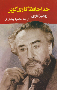 خداحافظ گاری کوپر