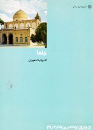 جلفا (از ایران چه می دانم 79)