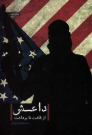 داعش از کاشت تا برداشت