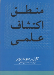 منطق اکتشاف علمی