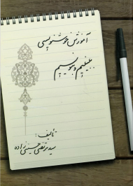 ببینیم و بنویسیم (آموزش خوشنویسی)