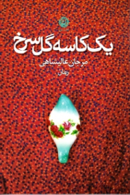 یک کاسه گل سرخ