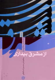 از مشرق بیداری (مجموعه شعر مقاومت)