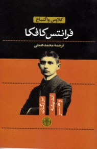 فرانتس کافکا