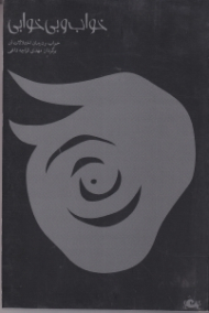 خواب و بی خوابی (خواب و درمان اختلالات آن)