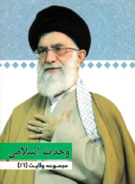 مجموعه ولایت 16 (وحدت اسلامی)