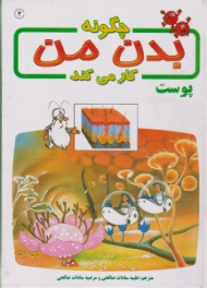 پوست (چگونه بدن من کار می کند)