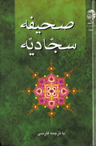 صحیفه سجادیه (با ترجمه فارسی)