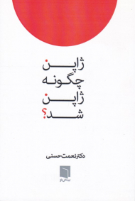 ژاپن چگونه ژاپن شد