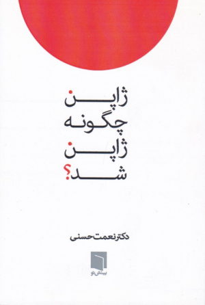 ژاپن چگونه ژاپن شد