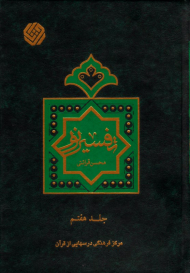 تفسیر نور جلد 7