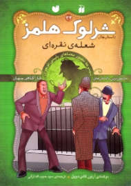 شعله نقره ای (داستان های شرلوک هلمز جلد 34)