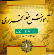 آموزش خط تحریری (مجموعه 4جلدی)