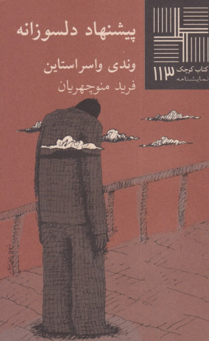 پیشنهاد دلسوزانه (کتاب کوچک نمایشنامه 113)
