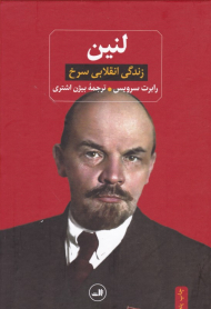 لنین (زندگی انقلابی سرخ)