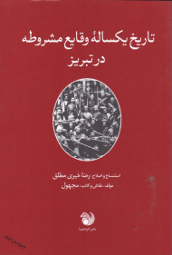 تاریخ یکساله وقایع مشروطه در تبریز