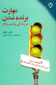 مهارت برنده شدن در زندگی و کسب و کار (7 دقیقه ای که هر روز می تواند زندگی شما را تغییر دهد)