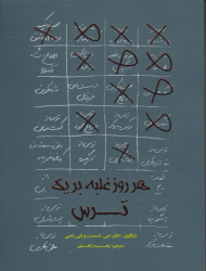 هر روز غلبه بر یک ترس