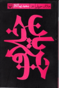 خلاف جریان 2