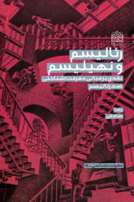 رئالیسم و نهیلیسم (نقدی بر مبانی معرفت شناختی ضد رئالیسم) - معرفت شناسی 19