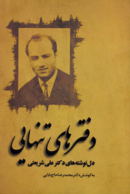 دفترهای تنهایی (دل نوشته های دکتر علی شریعتی)