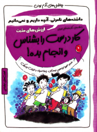 کار درست را بشناس و انجام بده! (چاشنی های آدم شدن)