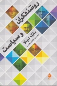 روشنفکران و سیاست