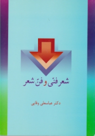 شعر فنی و فن شعر (قصیده های مصنوع)