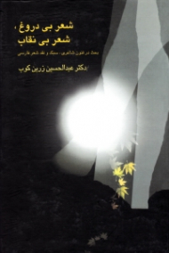 شعر بی دروغ شعر بی نقاب (بحث در فنون شاعری سبک و نقد شعر فارسی)