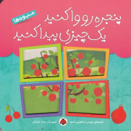 میوه ها (پنجره رو وا کنید یک چیزی پیدا کنید)