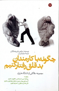 چگونه با کارمندان بدقلق رفتار کنیم (مجموعه مقالاتی از دانشگاه هاروارد)