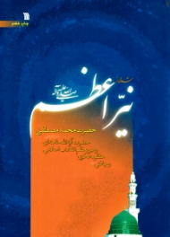 شعاعی از نیر اعظم (رهیافتی به منظومه فکری رهبر معظم انقلاب اسلامی حضرت آیت الله خامنه ای درباره حضرت محمد مصطفی صلی الله علیه و آله و سلم) {t}