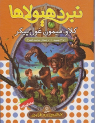 کلاو میمون غول پیکر (نبرد هیولا)