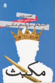 مکبث (داستانهای سرگرمکننده شکسپیر) نمایش‌نامه