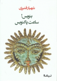 بنویس ساعت پاکنویس