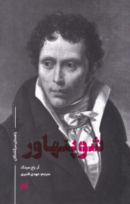 شوپنهاور (راهنمای سرگشتگان)