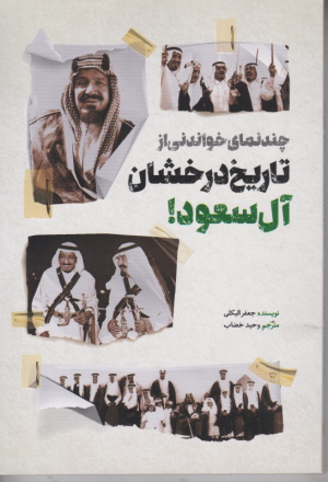 چند نمای خواندنی از تاریخ درخشان آل سعود